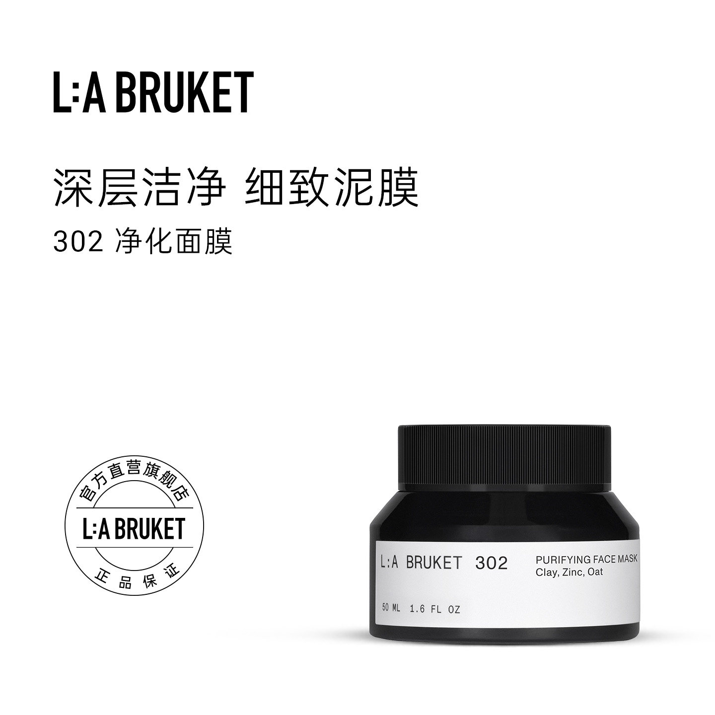 L:A BRUKET302净化面膜50ml 洁净清洁涂抹泥膜滋养温和