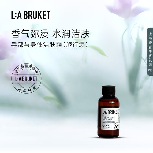 【旅行装】L:A BRUKET 手部与身体洁肤露沐浴露55ml 呵护滋养清洁