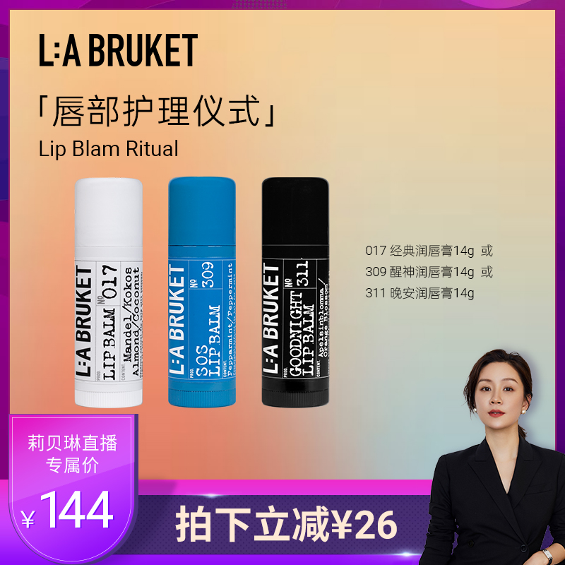 【专属优惠】L:A BRUKET017经典/311晚安/309 醒神唇膏 滋润