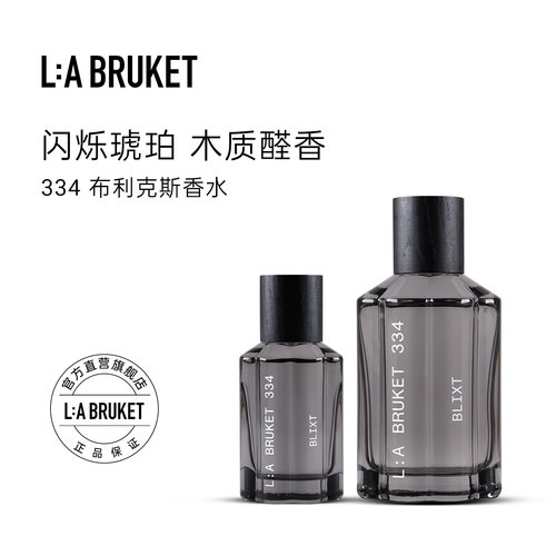 【新香上线】L:A BRUKET334 布利克斯香水50ml/100ml木质芳香礼物