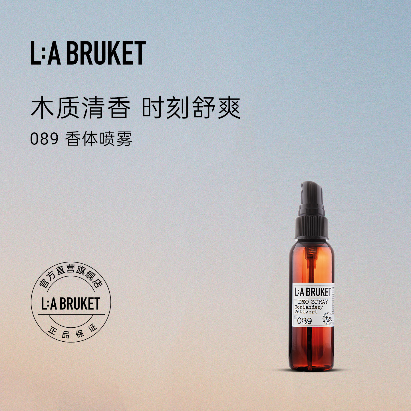 L:A BRUKET 089香体喷雾芫荽/岩兰草55ml 清新草本芳香