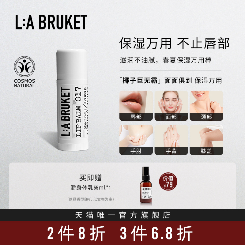 LABRUKET椰香滋润保湿润唇膏
