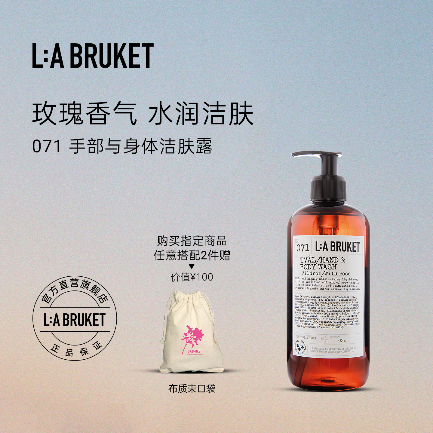 L:A BRUKET 071野玫瑰 手部与身体洁肤露450ml沐浴露【临期】