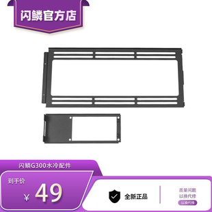 闪鳞G300水冷套件240水冷280水冷SFX电源支架