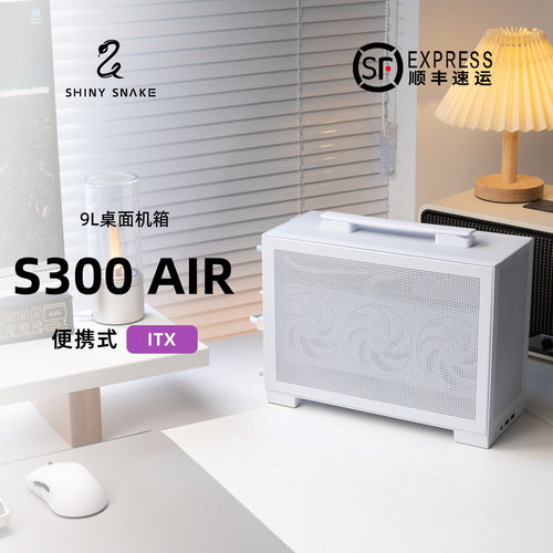 Shiny Snake闪鳞S300 AIR 便携式ITX机箱9L桌面mini机箱