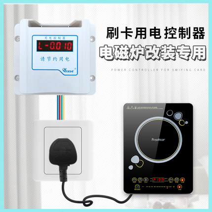 电磁炉改装专用刷卡机控电器电量计费刷卡取电IC卡智能电控机电表
