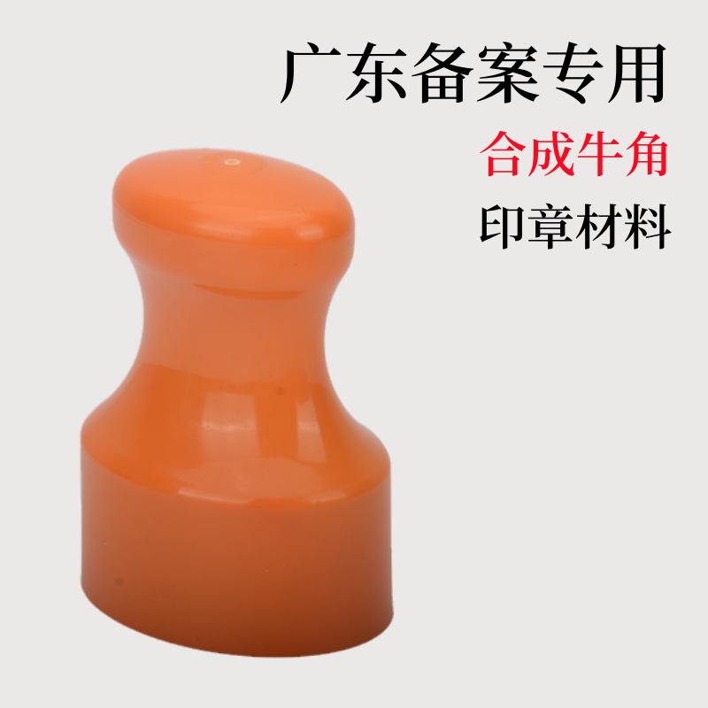 仿牛角合成牛角环保无气味激光雕刻超亮黄色连体印章材料批发