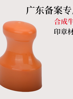 仿牛角合成牛角环保无气味激光雕刻超亮黄色连体印章材料批发