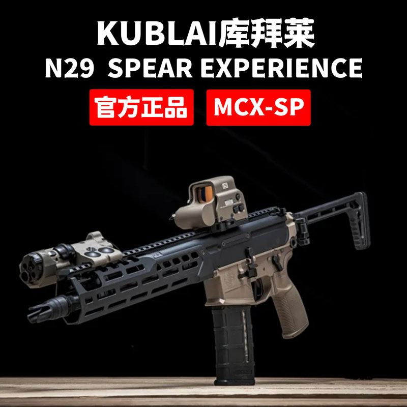 KUBLAI库拜莱N29气动软弹枪MCXSP模型玩具枪官方正品军事模拟游戏