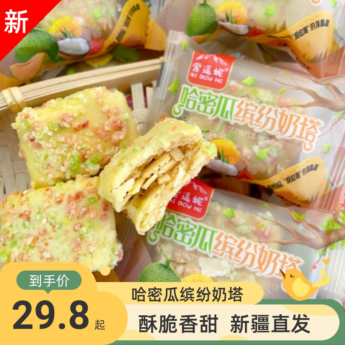 新品哈密瓜缤纷奶塔香甜酥脆黄金酥坚果奶塔新疆正品直发