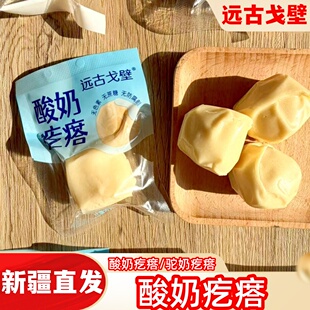 远古戈壁酸奶疙瘩软糯酸甜奶块奶糖休闲零食500g新疆特产驼奶疙瘩