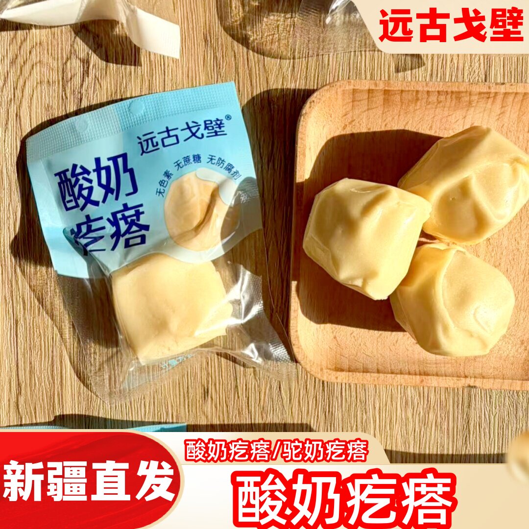 远古戈壁酸奶疙瘩软糯酸甜奶块奶糖休闲零食500g新疆特产驼奶疙瘩