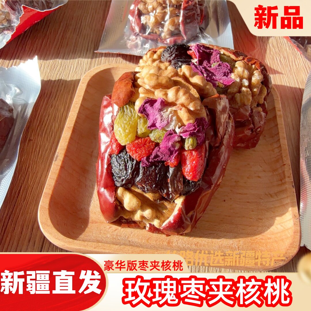 玫瑰枣夹核桃西域华姐枣夹核桃夹葡萄干独立包装休闲零食新疆特产