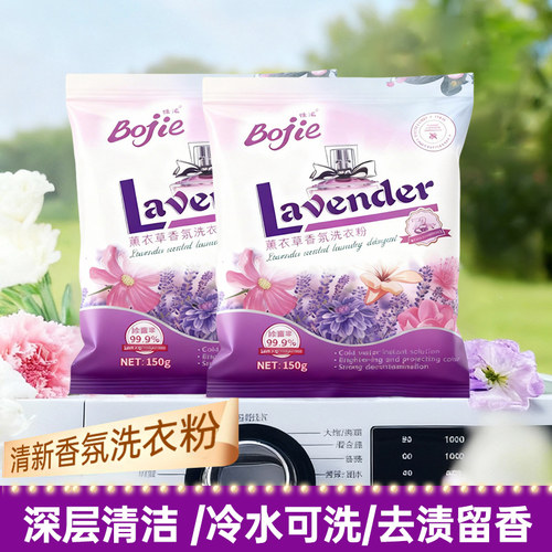 bojie薰衣草去渍洗衣粉香氛亮白持久留香小袋150g试用装低泡速溶