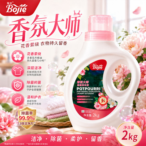 保洁香氛大师除菌洗衣液母婴适用除菌抑菌持久留香洁净去污护衣