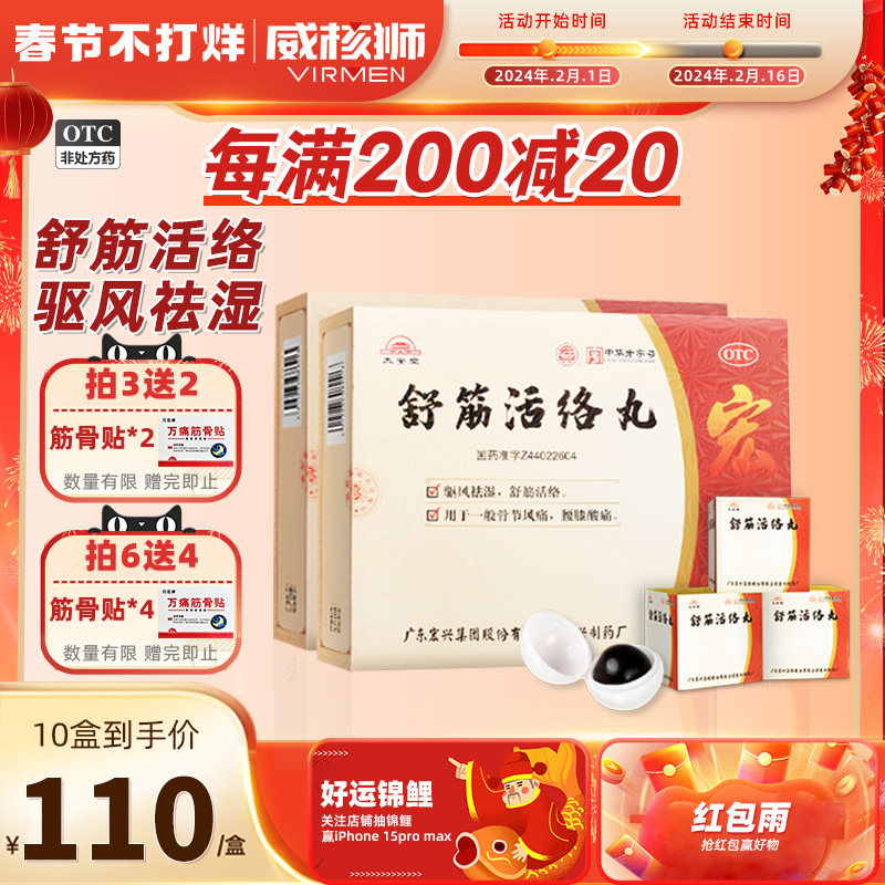 舒筋活络丸腰椎盘间风湿突出膝关节肩周炎疼痛专用药非古无敌正品