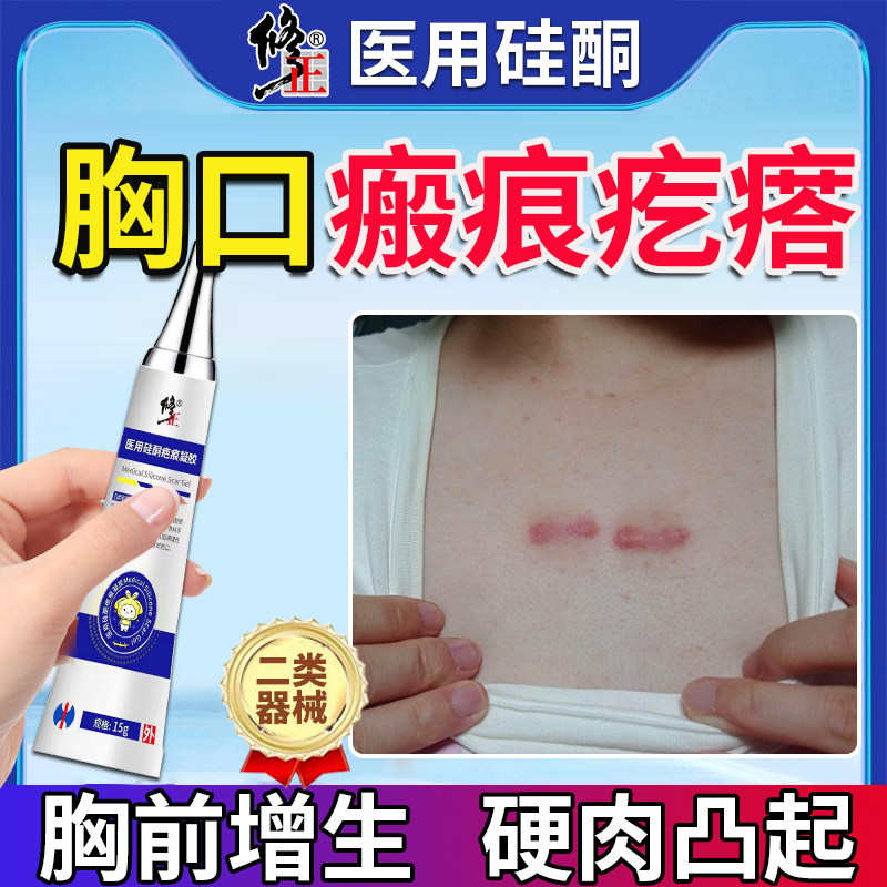 胸口疤痕增生凸起去疙瘩除软化针瘢痕胸前硬肉可搭配修复膏cj