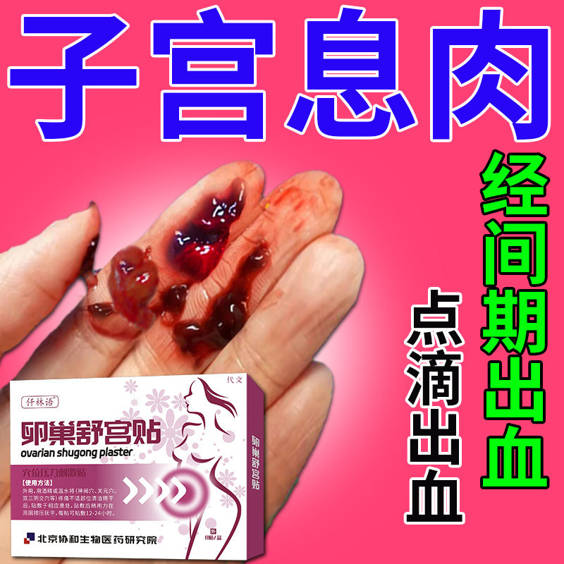 子宫内膜息肉可搭配中药贴经间期出血去调理内膜增厚除治疗仪lg