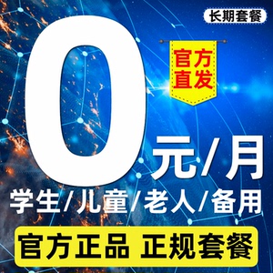 儿童手表卡老年卡校园卡0月租手机卡低月租电话卡低消注册小号卡