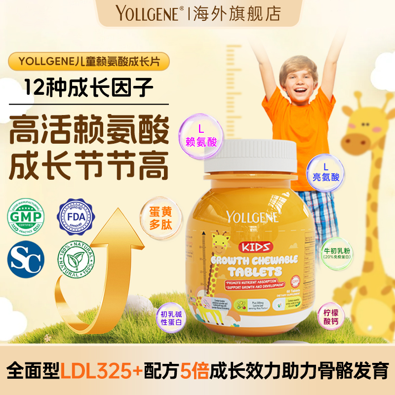 yollgene成长片赖氨酸生长素儿童青少年维生素d钙铁锌镁片旗舰店