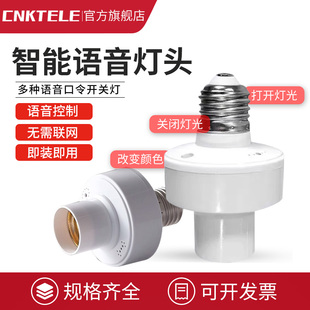 智能语音控制灯头E27语音开关控制遥控关灯开灯识别口令声控灯座