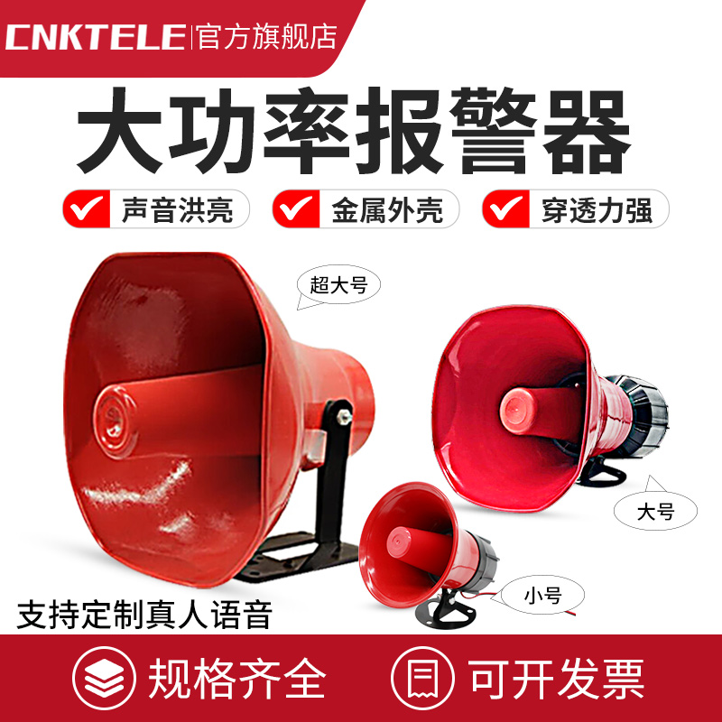 大喇叭报警器高分贝警报器