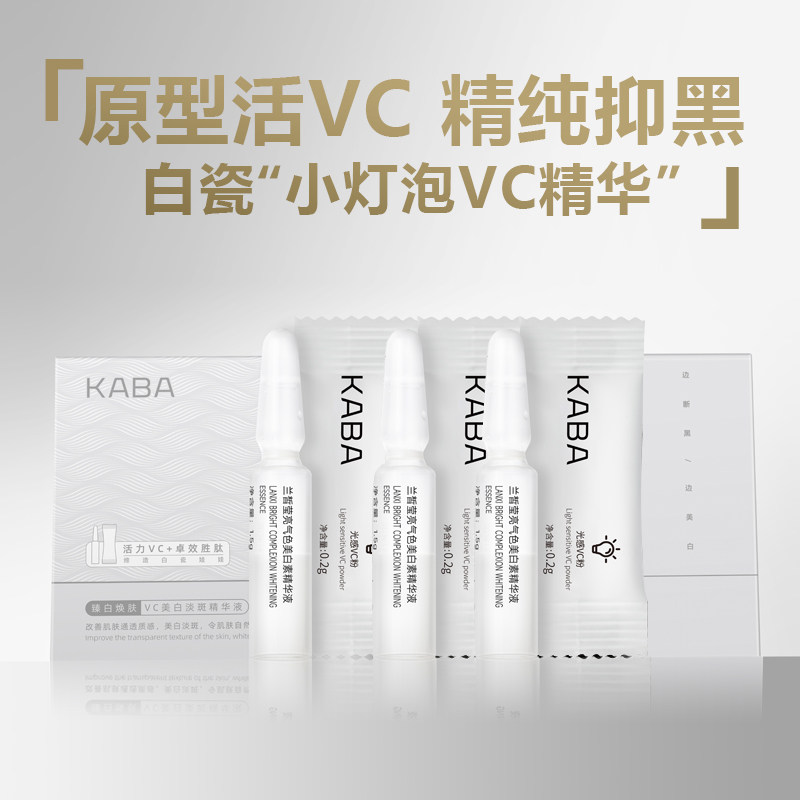 KABA原型VC美白淡斑精华液3组