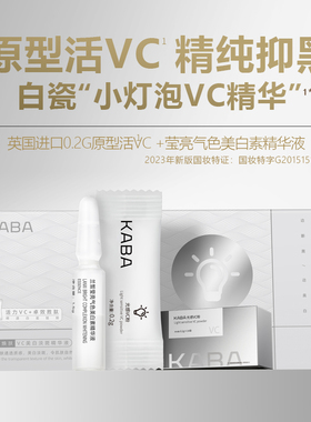 KABA小灯泡原型VC精华液小灯泡追光高浓粉白月光活力焕亮次抛精华