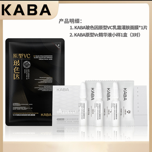 【至浓VC灌注 一次一发光】KABA美白淡斑乳霜面膜组VC玻色因