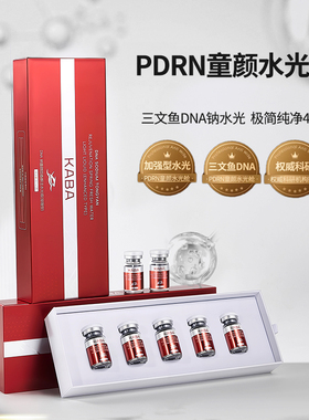 KABA三文鱼PDRN童颜水光舱DNA钠童颜回春鲜注原型VC水光液加强型