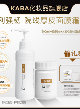 KABA院线水疗套神经酰胺套装厚脸皮霜疗皮肤管理小分子安肌护肤套