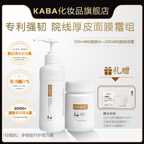 KABA院线水疗套神经酰胺高端