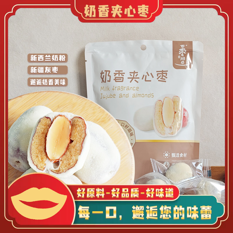 百枣纲目奶香夹心枣灰枣夹巴旦木 奶枣手工制作奶香美味