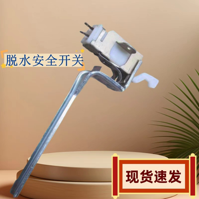 博伦博格洗衣机WNT7011QB安全开关WNT6011QB防撞开关脱水开关配件