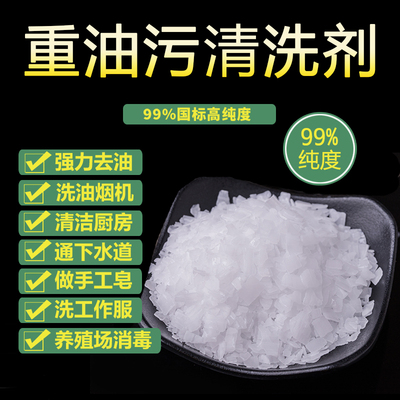 工业纯碱片强力去重油污通下水道活厨房油烟机清洗高效老碱粉减块