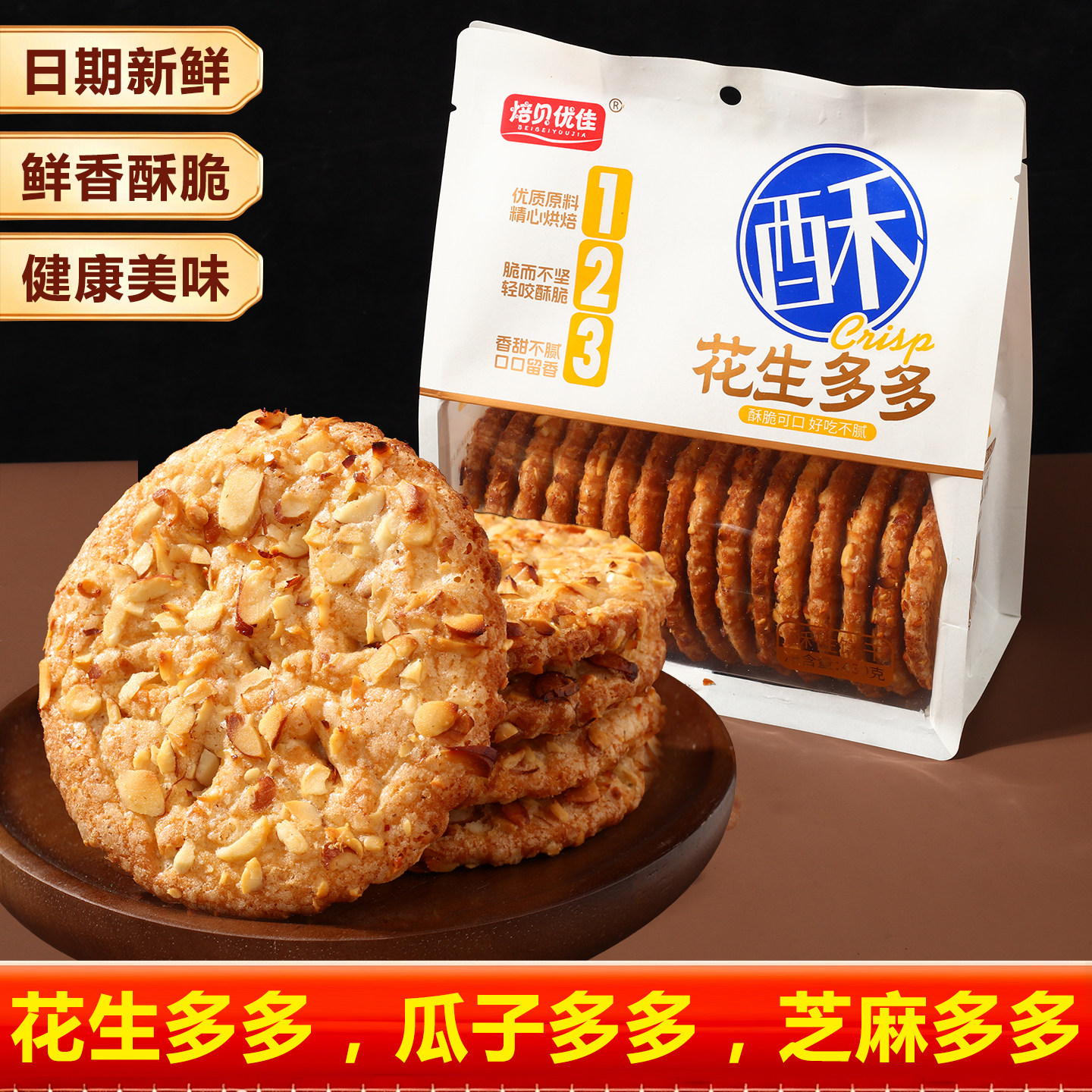 花生酥薄脆饼独立包装餐后零食酥香充饥下午茶传统点心酥性饼干