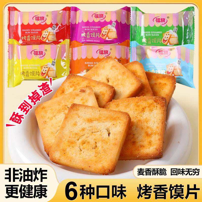 福旗香酥烤馍片馒头片多种口味散装整箱独立包装休闲办公室小零食
