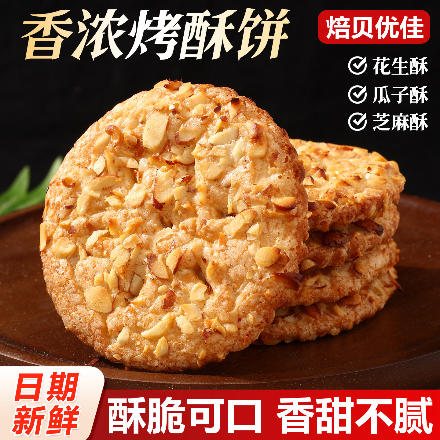 花生酥香脆饼干零食瓜子芝麻酥传统糕点粗粮老年人下午茶点心食品