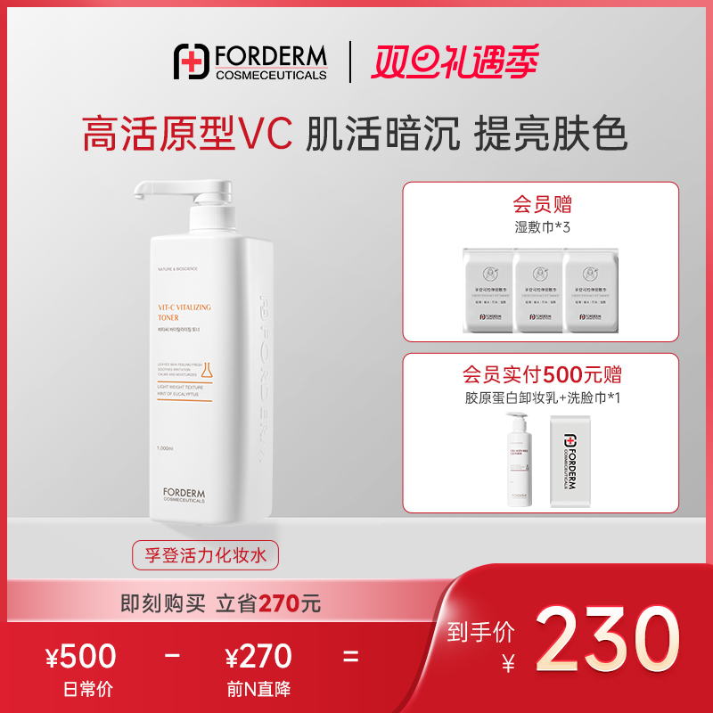 孚登去黄焕亮VC活力化妆水马齿苋爽肤水湿敷水强效保湿滋润大容量