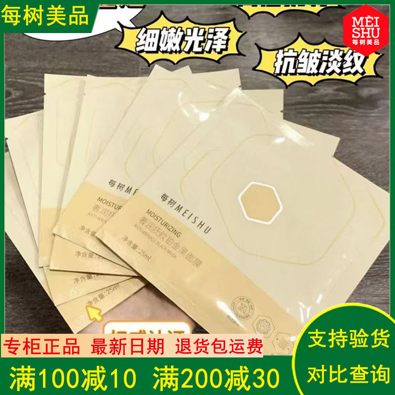 每树美品奢润抚纹铂金黑面膜
