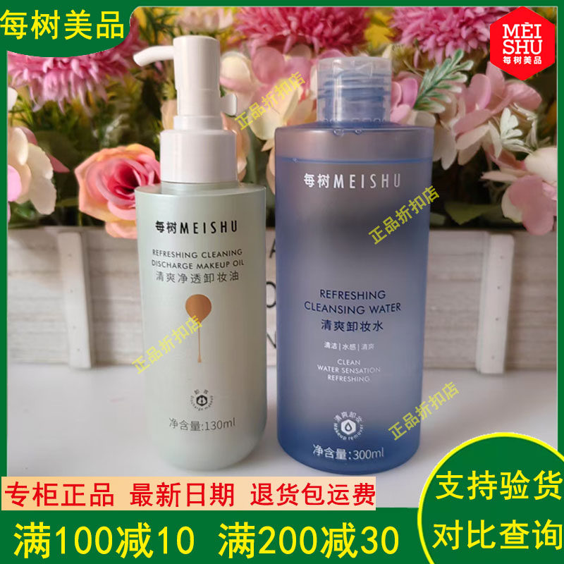 每树美品卸妆油卸妆水温和温和