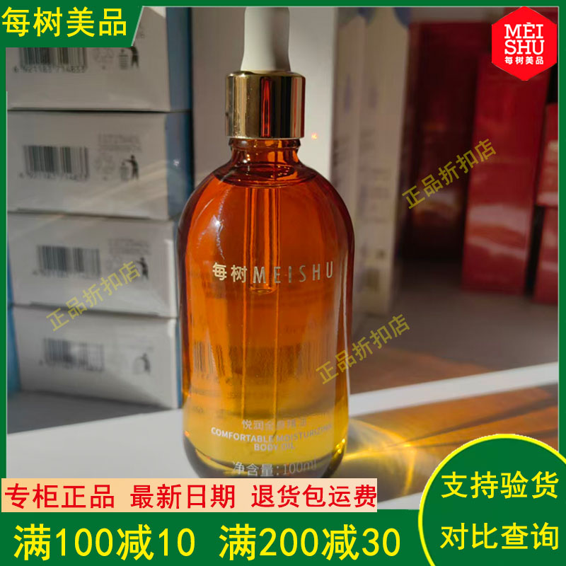每树美品悦润全身精油