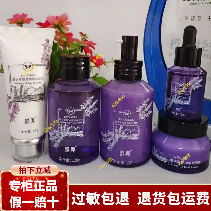 蝶美护肤品佛手柑腊菊茉莉薰衣草紧致提亮肤色补水护肤套装