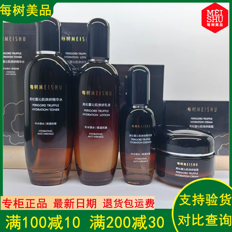 每树美品臻奢黑松露套装提亮补水