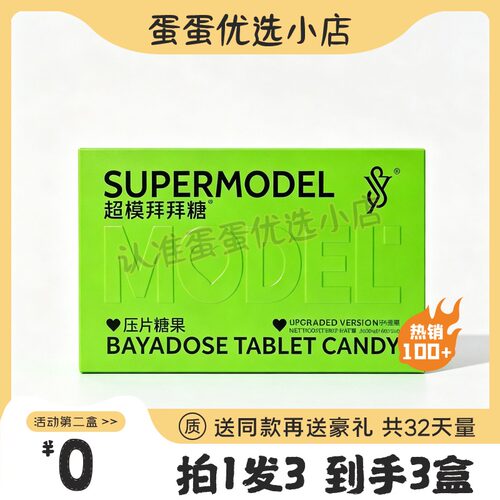 SUPERMODEL超模拜拜糖压片糖果