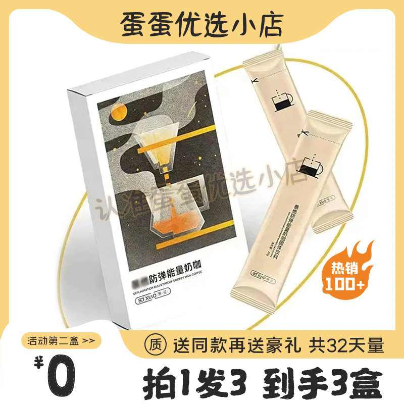 SOXIAO萧筱暴燃防弹能量奶咖固体饮料咖啡MTC生酮粉