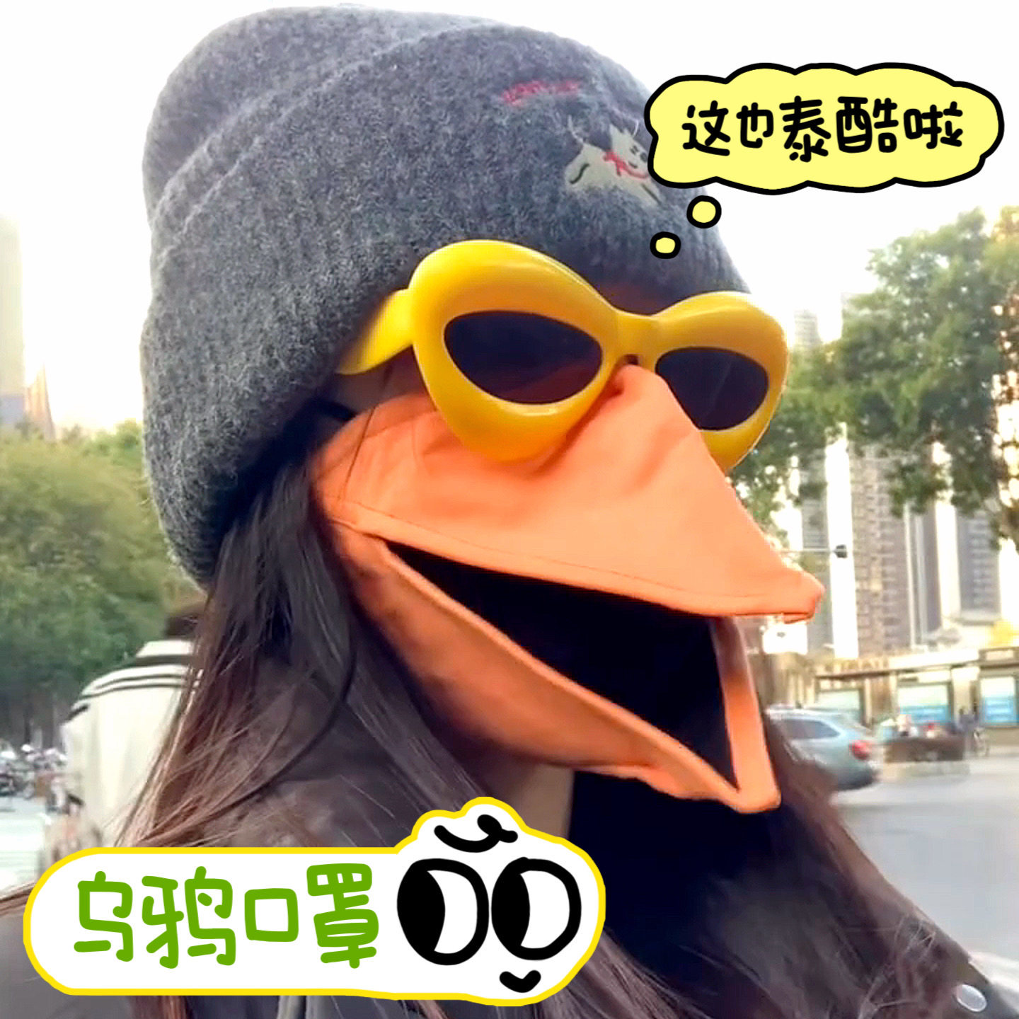 乌鸦口罩鸟嘴口罩2025新款鸭嘴形口罩高颜值小红书爆款防风防寒