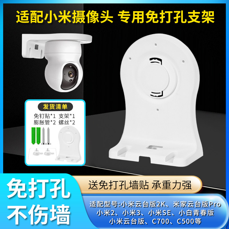 适用小米摄像头监控免打孔支架家用小米云台版小米2小米3专用底座