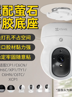 萤石云监控摄像头C6C/C6HC/C6T/C6TC/C6CN/C6HN/CP1/XP1底座卡扣