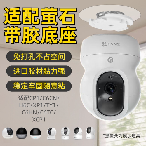 萤石云监控摄像头底座卡扣